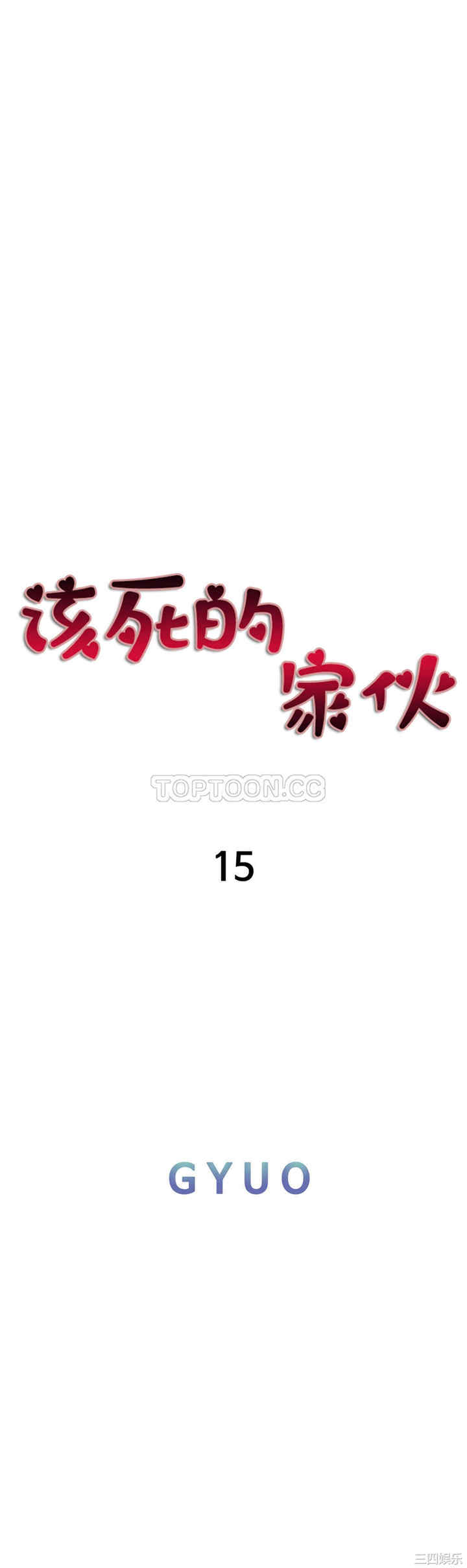 韩国漫画该死的家伙韩漫_该死的家伙-第16话在线免费阅读-韩国漫画-第8张图片