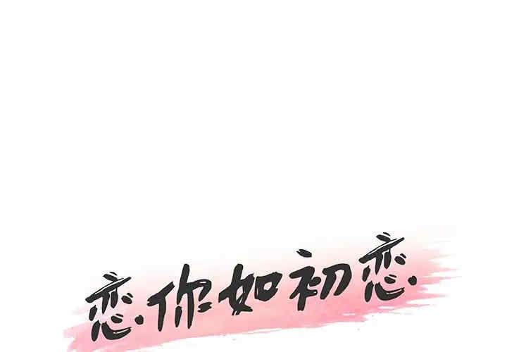韩国漫画神似初恋的她/恋你如初恋韩漫_神似初恋的她/恋你如初恋-第19话在线免费阅读-韩国漫画-第1张图片