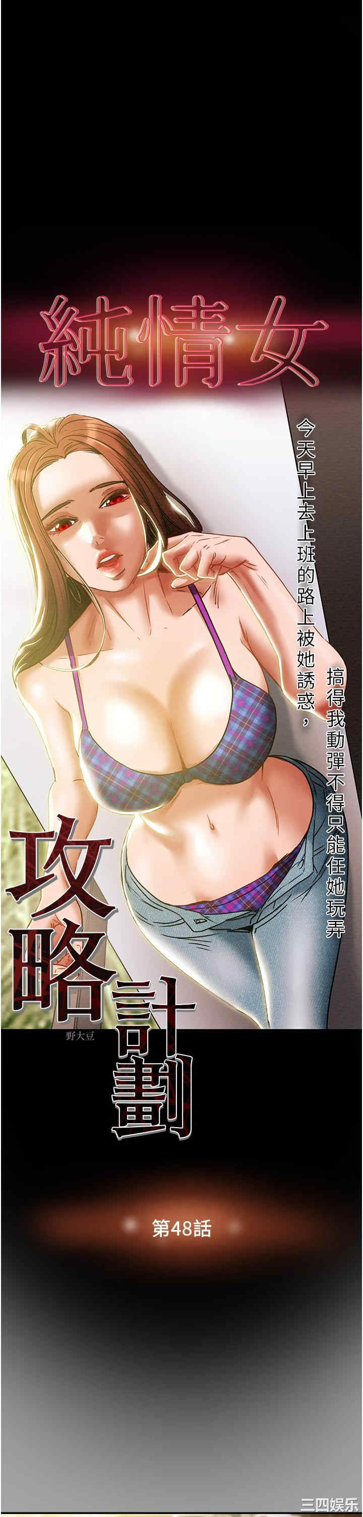 韩国漫画废弃章节韩漫_纯情女攻略计划-第48话在线免费阅读-韩国漫画-第5张图片