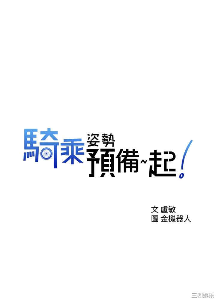 韩国漫画韩漫_骑乘姿势预备~起!-第2话在线免费阅读-韩国漫画-第3张图片
