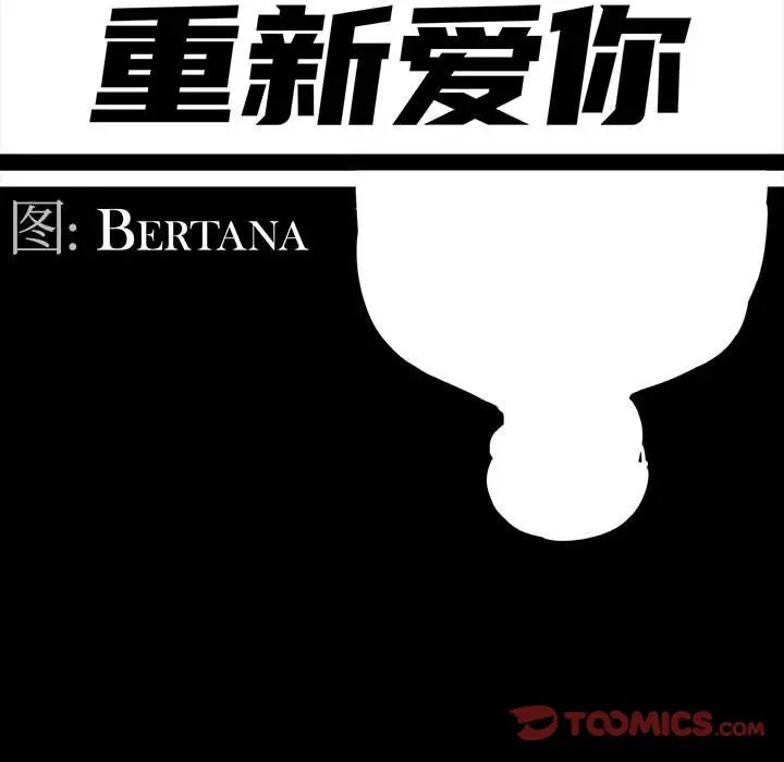 韩国漫画重新爱你韩漫_重新爱你-第22话在线免费阅读-韩国漫画-第43张图片
