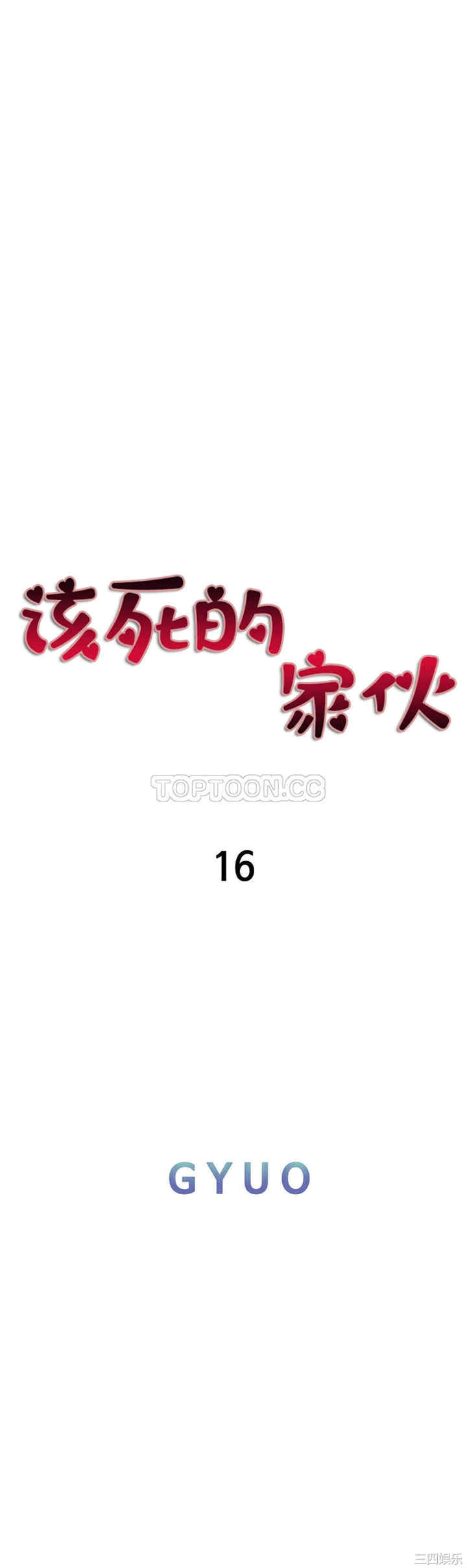 韩国漫画该死的家伙韩漫_该死的家伙-第17话在线免费阅读-韩国漫画-第4张图片