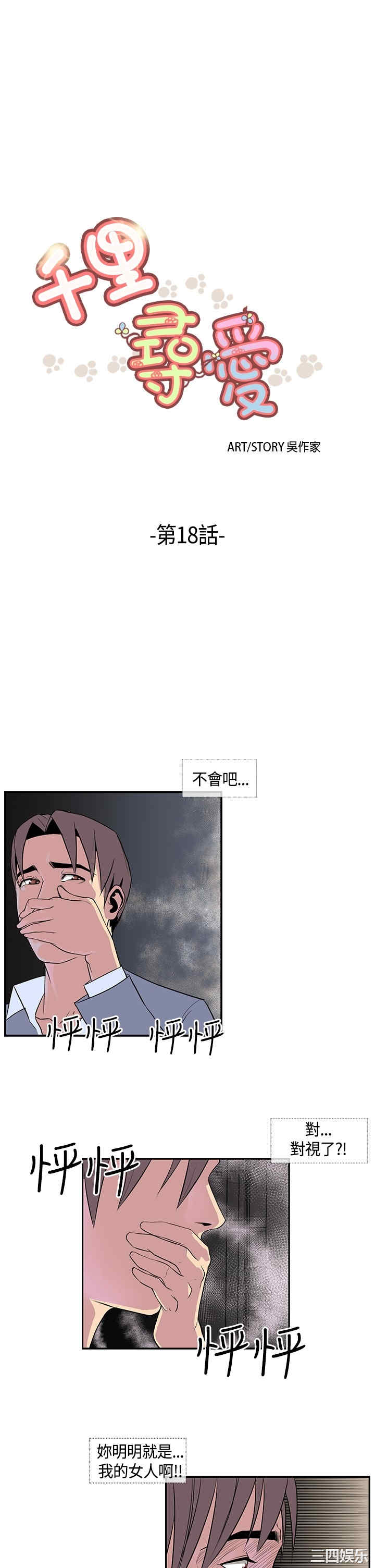 韩国漫画千里寻爱韩漫_千里寻爱-第18话在线免费阅读-韩国漫画-第1张图片