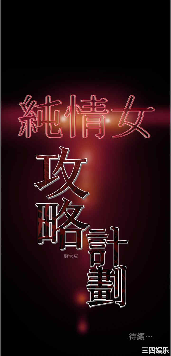 韩国漫画废弃章节韩漫_纯情女攻略计划-第48话在线免费阅读-韩国漫画-第58张图片