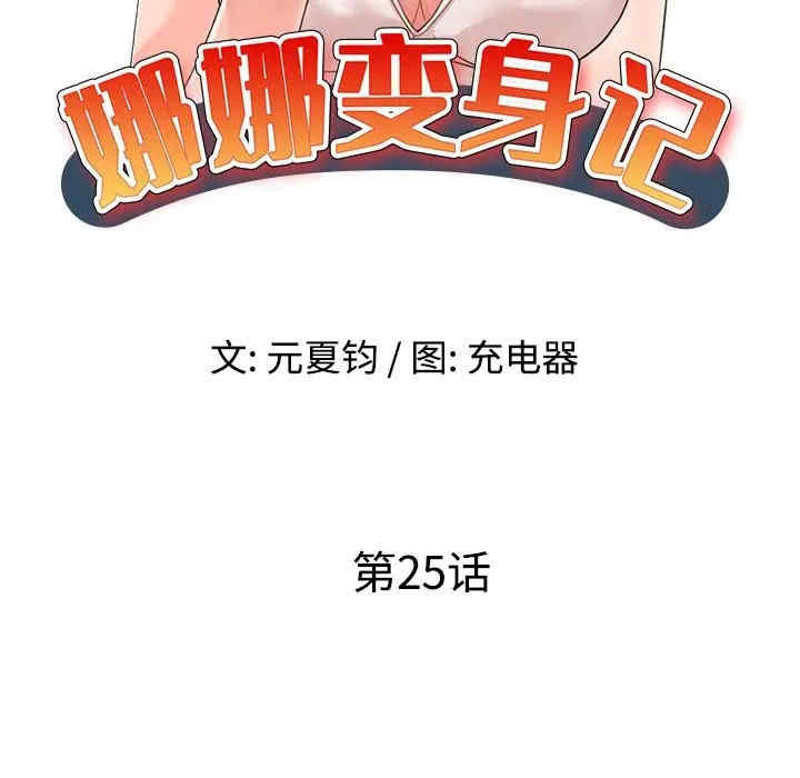 韩国漫画娜娜变身记韩漫_娜娜变身记-第25话在线免费阅读-韩国漫画-第14张图片