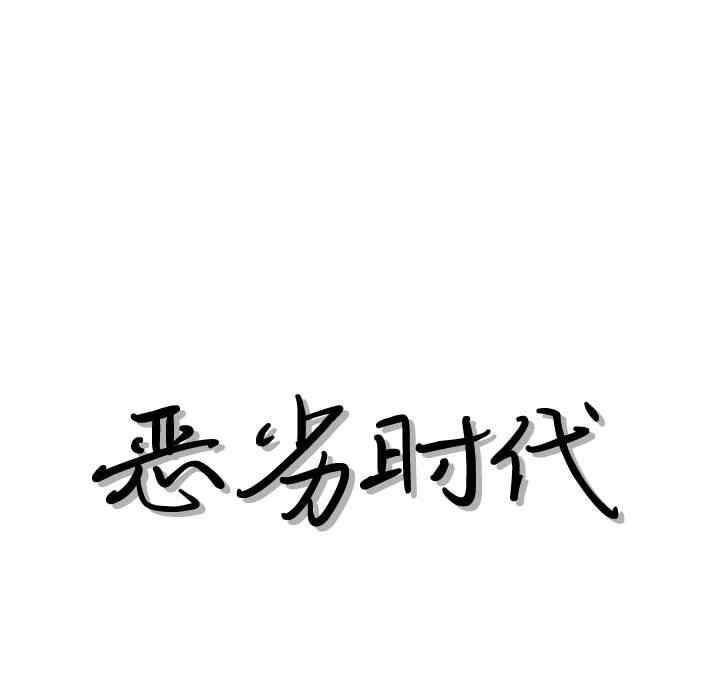 韩国漫画恶劣时代韩漫_恶劣时代-第38话在线免费阅读-韩国漫画-第13张图片