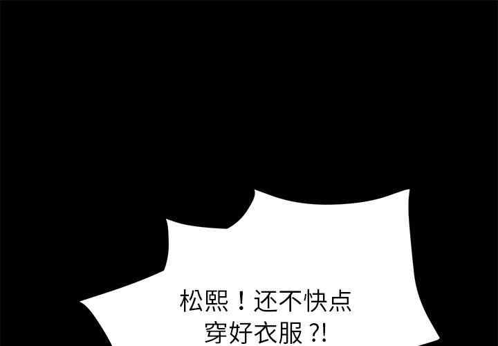 韩国漫画乖乖上钩/危机四伏的家庭生活韩漫_乖乖上钩/危机四伏的家庭生活-第68话在线免费阅读-韩国漫画-第1张图片