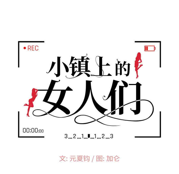 韩国漫画小镇上的女人们/她们的小秘密韩漫_小镇上的女人们/她们的小秘密-第一话在线免费阅读-韩国漫画-第26张图片