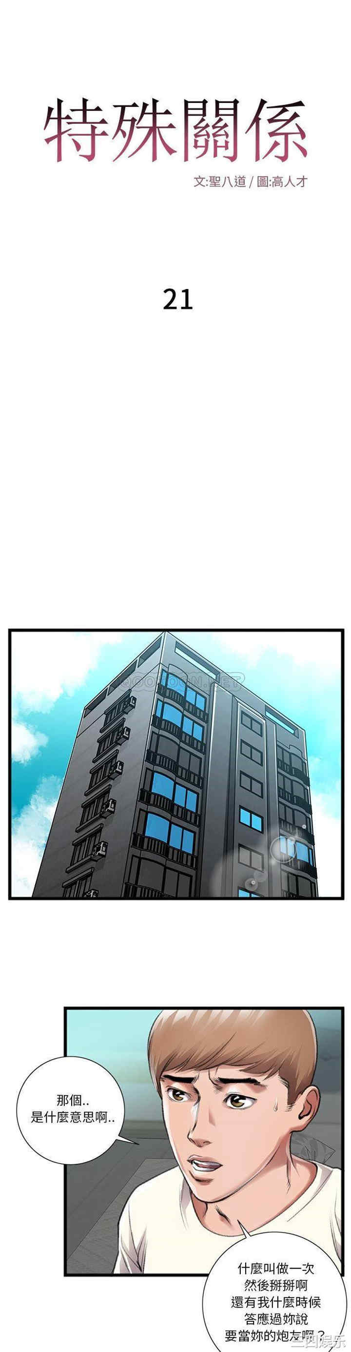 韩国漫画特殊关系韩漫_特殊关系-第21话在线免费阅读-韩国漫画-第1张图片