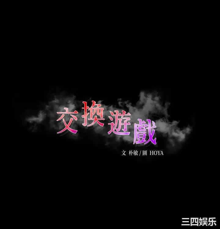 韩国漫画韩漫_交换游戏-第71话在线免费阅读-韩国漫画-第3张图片