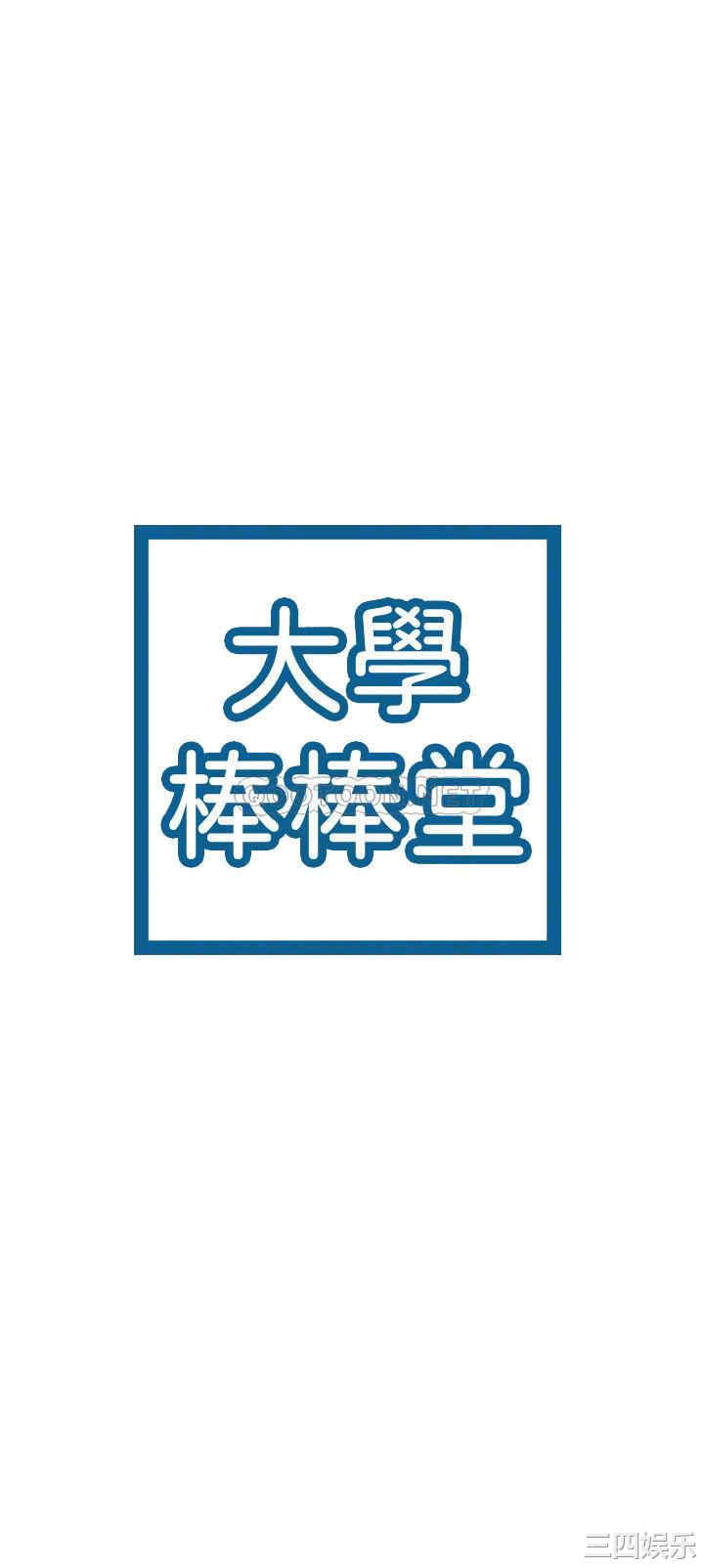韩国漫画韩漫_大学棒棒堂-第29话在线免费阅读-韩国漫画-第4张图片