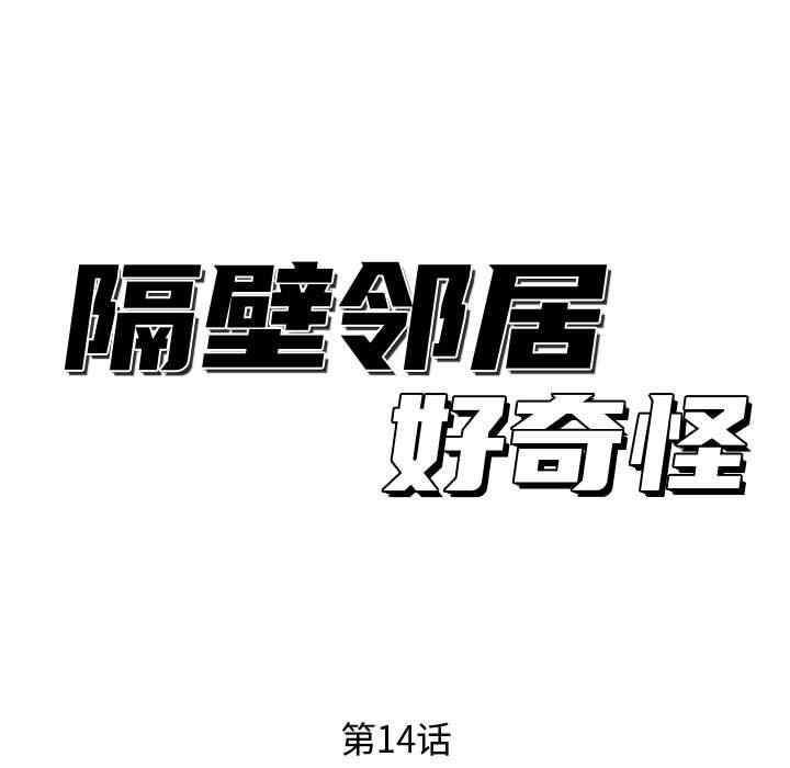 韩国漫画隔壁邻居好奇怪韩漫_隔壁邻居好奇怪-第14话在线免费阅读-韩国漫画-第35张图片