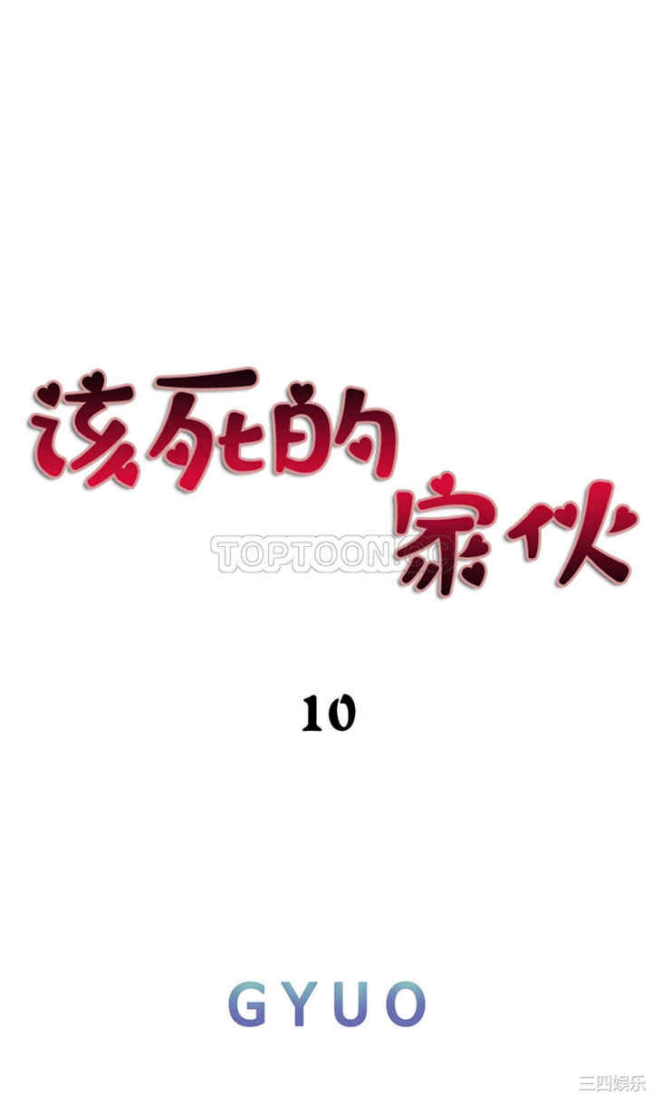 韩国漫画该死的家伙韩漫_该死的家伙-第11话在线免费阅读-韩国漫画-第9张图片