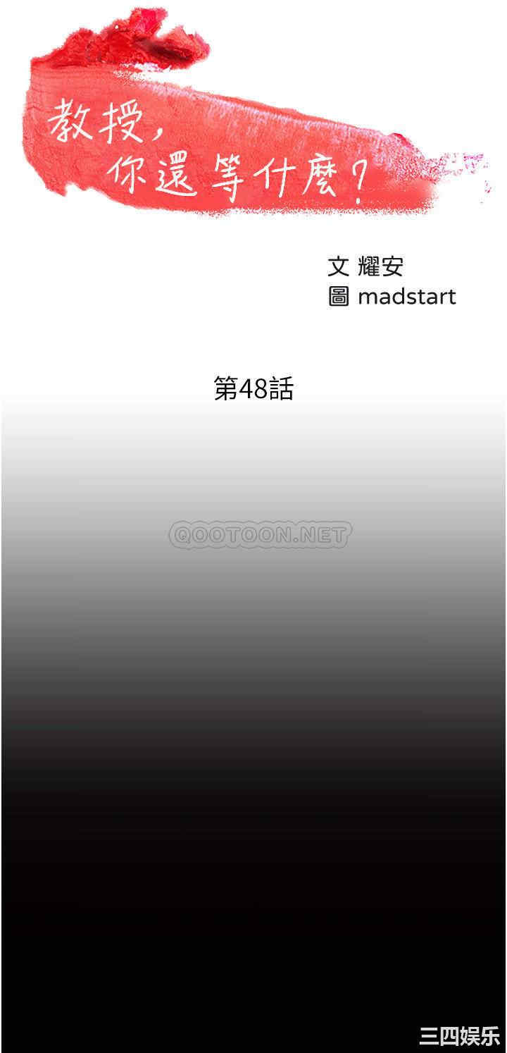 韩国漫画教授，你还等什么韩漫_教授，你还等什么-第48话在线免费阅读-韩国漫画-第5张图片