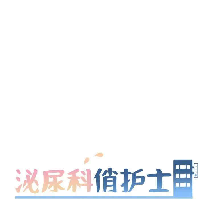 韩国漫画泌尿科俏护士韩漫_泌尿科俏护士-第28话在线免费阅读-韩国漫画-第13张图片