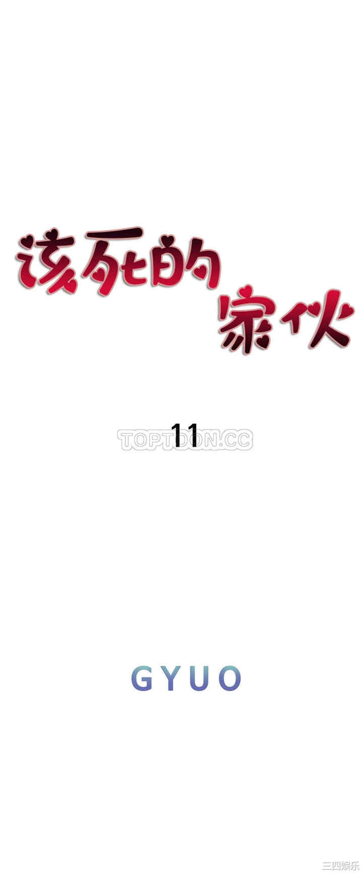 韩国漫画该死的家伙韩漫_该死的家伙-第12话在线免费阅读-韩国漫画-第13张图片