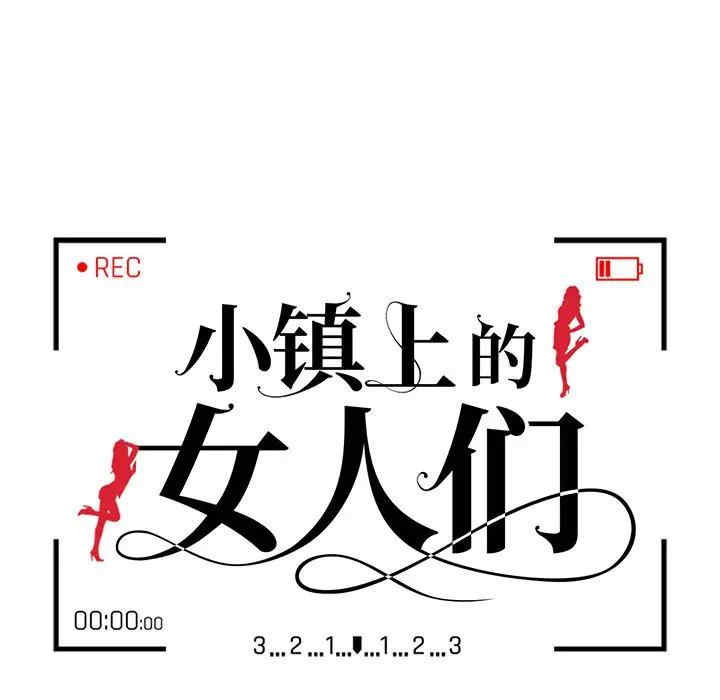 韩国漫画小镇上的女人们/她们的小秘密韩漫_小镇上的女人们/她们的小秘密-第3话在线免费阅读-韩国漫画-第14张图片