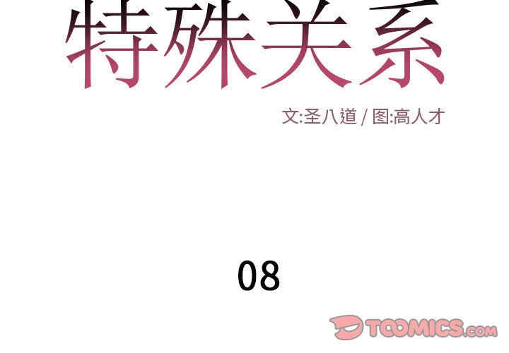 韩国漫画特殊关系韩漫_特殊关系-第8话在线免费阅读-韩国漫画-第2张图片