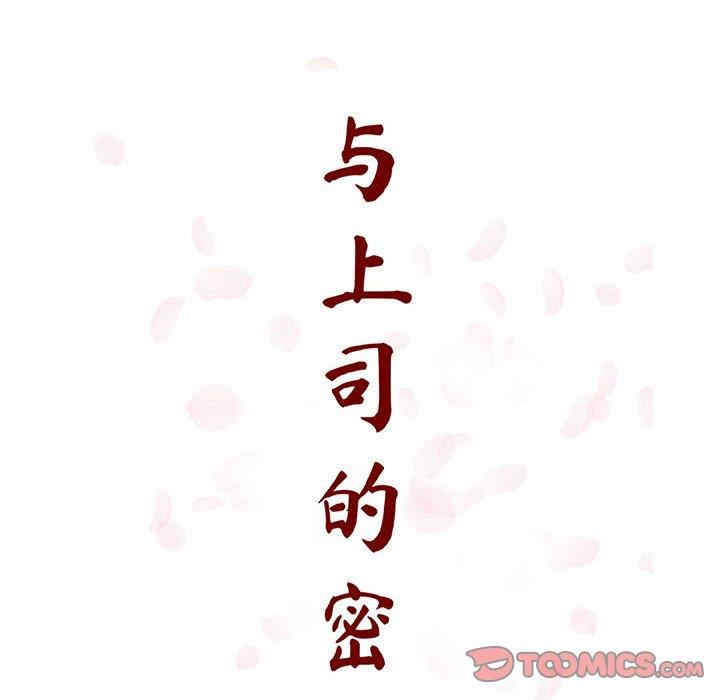 韩国漫画与上司的密约/秘密合约韩漫_与上司的密约/秘密合约-第55话在线免费阅读-韩国漫画-第36张图片
