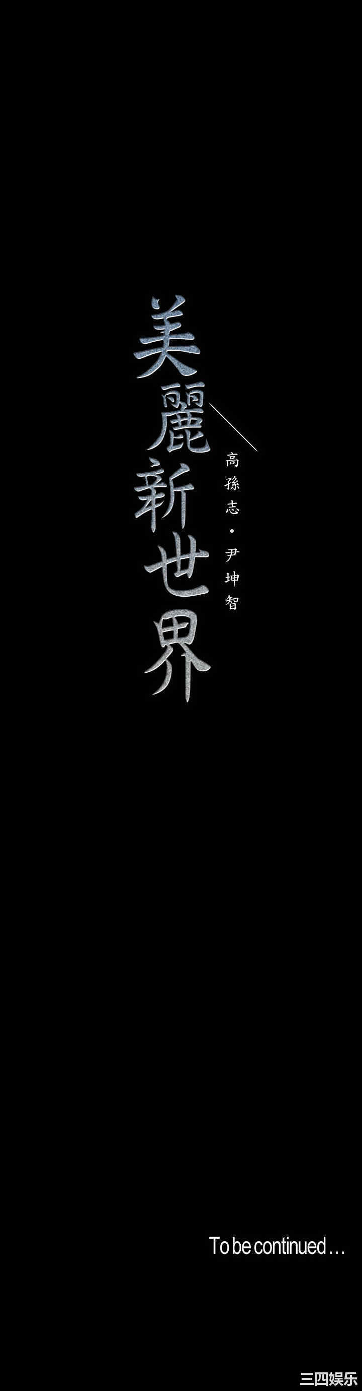 韩国漫画美丽新世界韩漫_美丽新世界-第110话在线免费阅读-韩国漫画-第38张图片