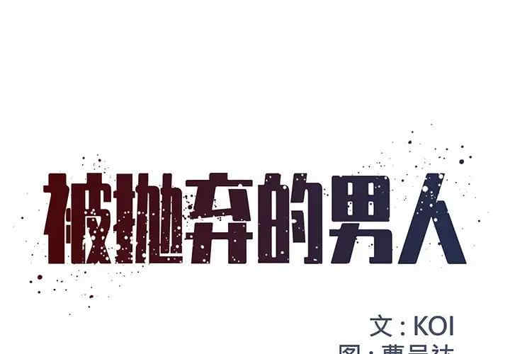 韩国漫画被抛弃的男人/男孩没人爱韩漫_被抛弃的男人/男孩没人爱-第7话在线免费阅读-韩国漫画-第1张图片