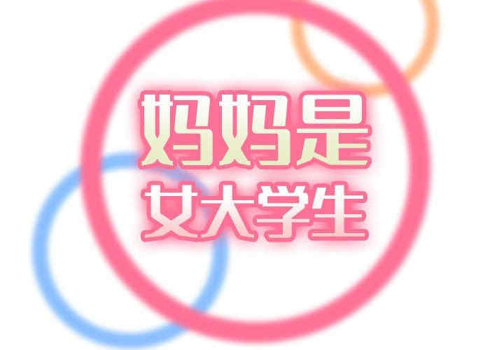 韩国漫画妈妈是女大学生韩漫_妈妈是女大学生-第67话在线免费阅读-韩国漫画-第2张图片