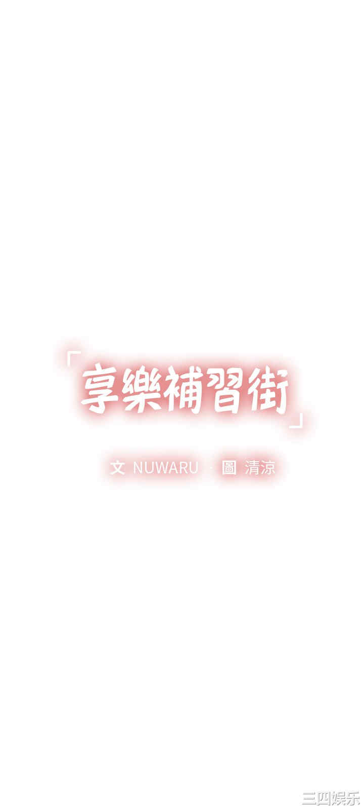 韩国漫画韩漫_享乐补习街-第74话在线免费阅读-韩国漫画-第3张图片