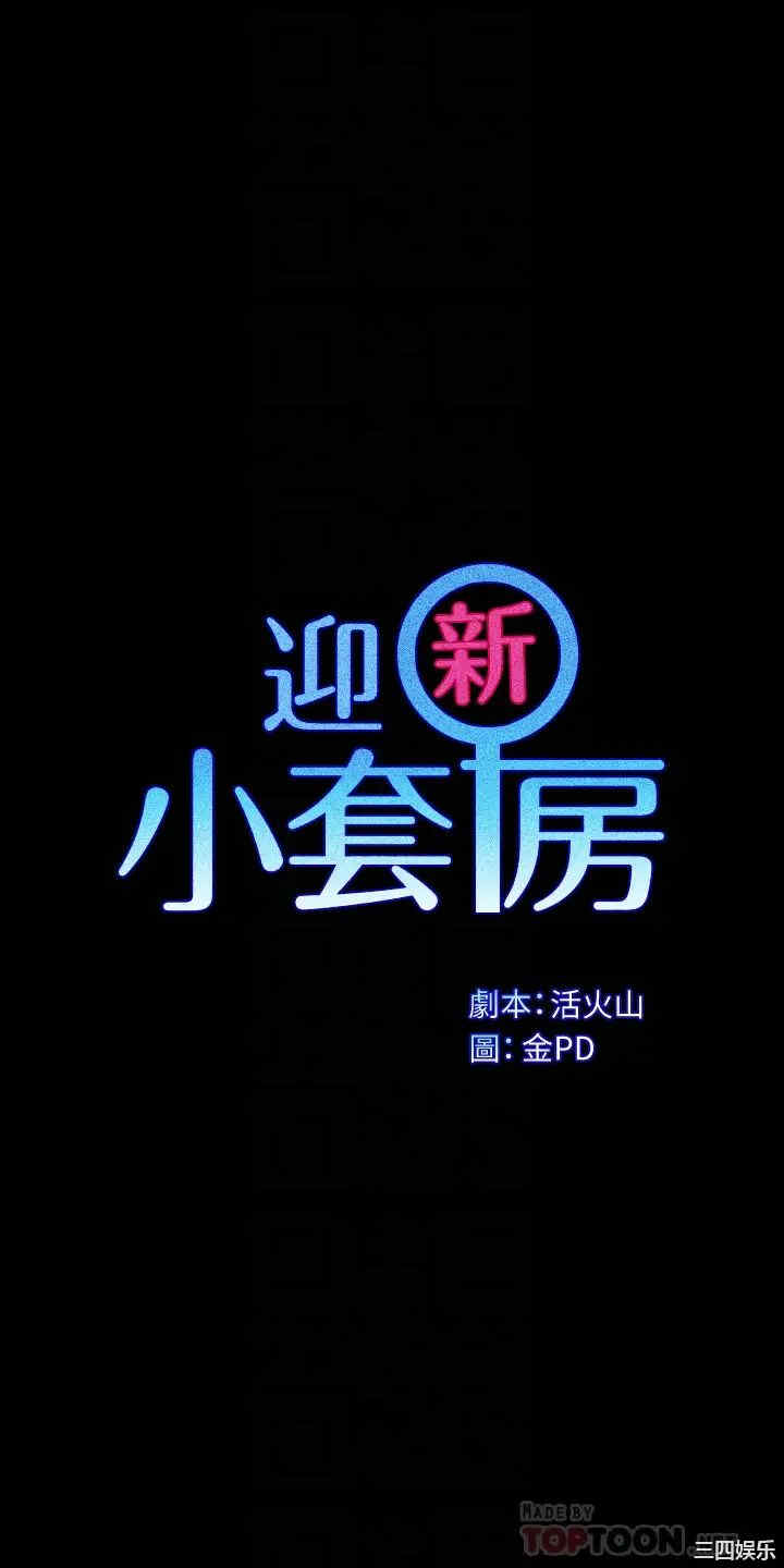 韩国漫画淫新小套房韩漫_淫新小套房-第152话在线免费阅读-韩国漫画-第4张图片