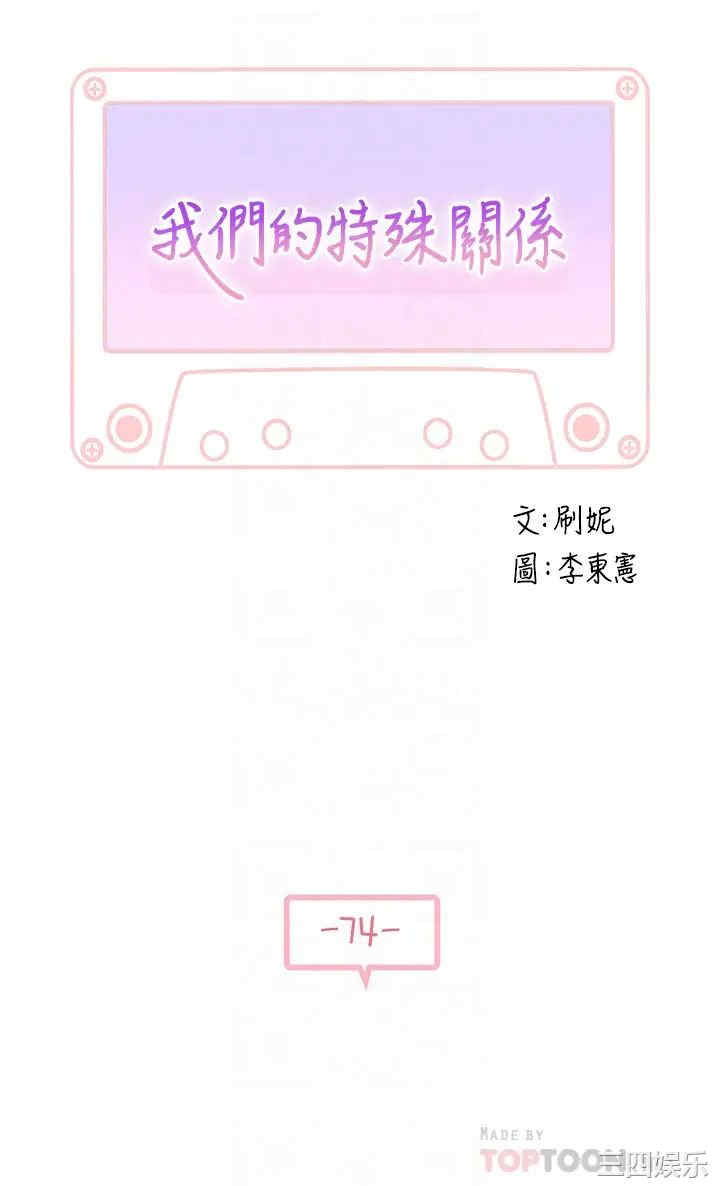 韩国漫画我们的特殊关系韩漫_我们的特殊关系-第74话在线免费阅读-韩国漫画-第4张图片