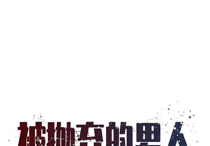 韩国漫画被抛弃的男人/男孩没人爱韩漫_被抛弃的男人/男孩没人爱-第11话在线免费阅读-韩国漫画-第1张图片