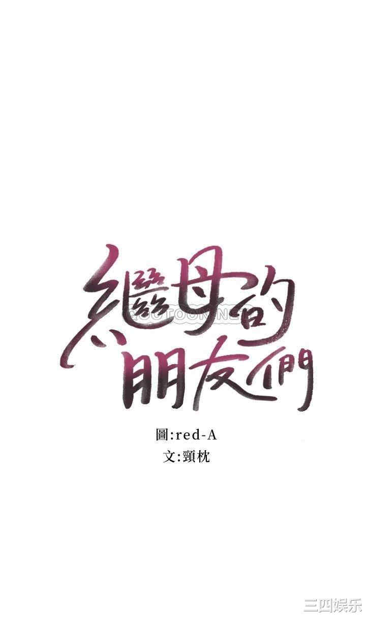 韩国漫画韩漫_继母的朋友们-第85话在线免费阅读-韩国漫画-第2张图片