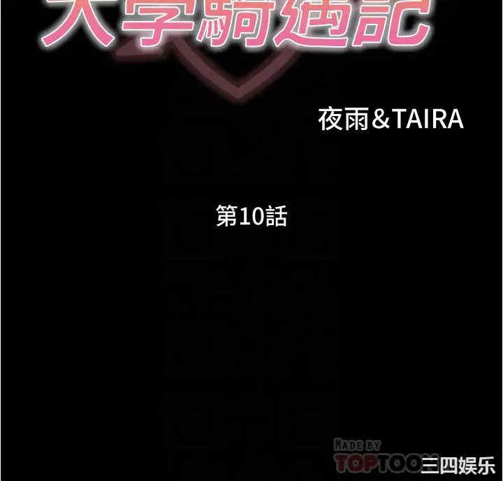 韩国漫画韩漫_大学骑遇记-第10话在线免费阅读-韩国漫画-第4张图片