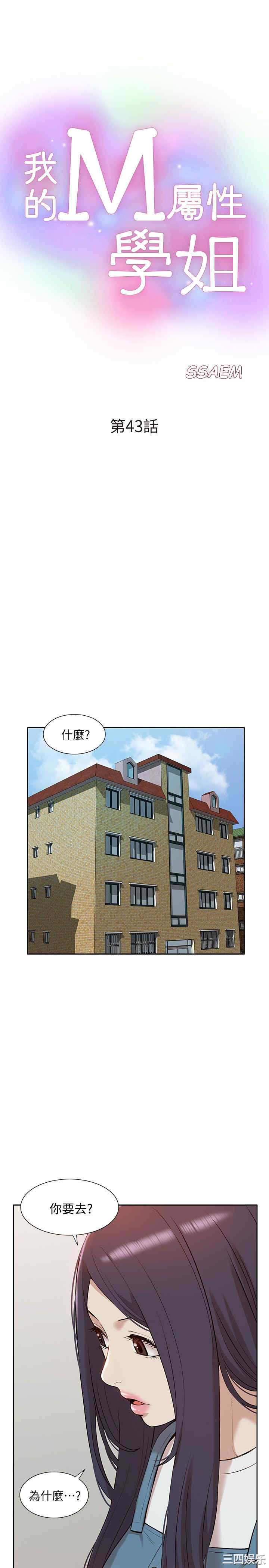 韩国漫画我的M属性学姐韩漫_我的M属性学姐-第43话在线免费阅读-韩国漫画-第4张图片