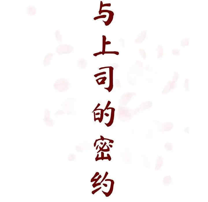 韩国漫画与上司的密约/秘密合约韩漫_与上司的密约/秘密合约-第38话在线免费阅读-韩国漫画-第21张图片