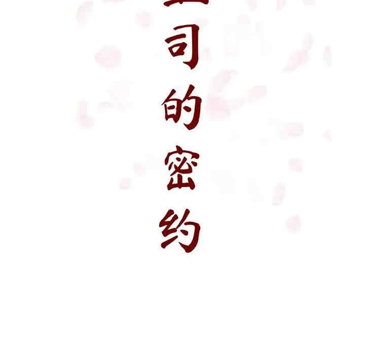 韩国漫画与上司的密约/秘密合约韩漫_与上司的密约/秘密合约-第42话在线免费阅读-韩国漫画-第45张图片