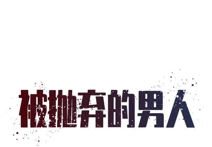 韩国漫画被抛弃的男人/男孩没人爱韩漫_被抛弃的男人/男孩没人爱-第一话在线免费阅读-韩国漫画-第1张图片