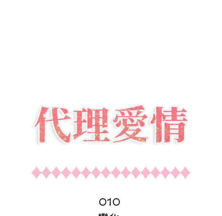 韩国漫画代理爱情韩漫_代理爱情-第10话在线免费阅读-韩国漫画-第14张图片