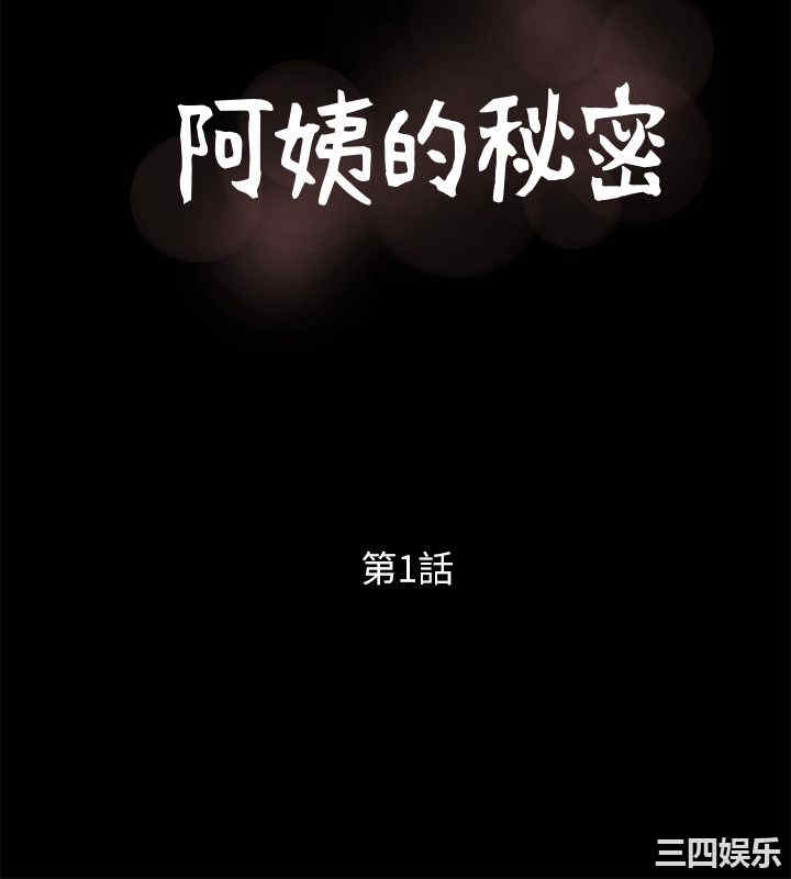韩国漫画阿姨的秘密韩漫_阿姨的秘密-第一话在线免费阅读-韩国漫画-第10张图片