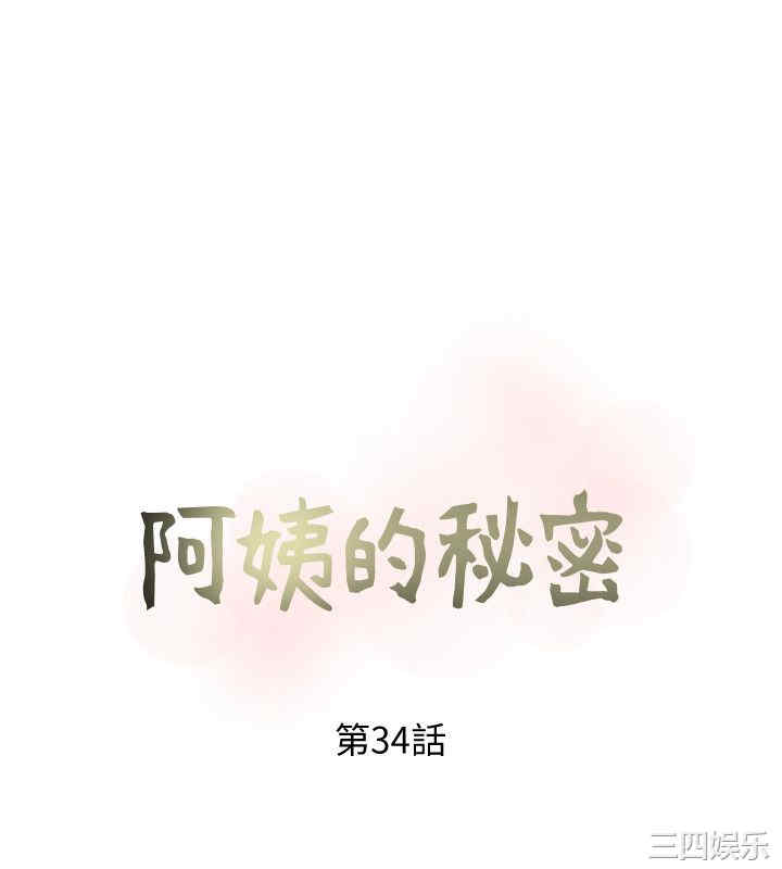 韩国漫画阿姨的秘密韩漫_阿姨的秘密-第34话在线免费阅读-韩国漫画-第4张图片