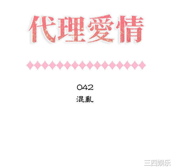 韩国漫画代理爱情韩漫_代理爱情-第42话在线免费阅读-韩国漫画-第10张图片