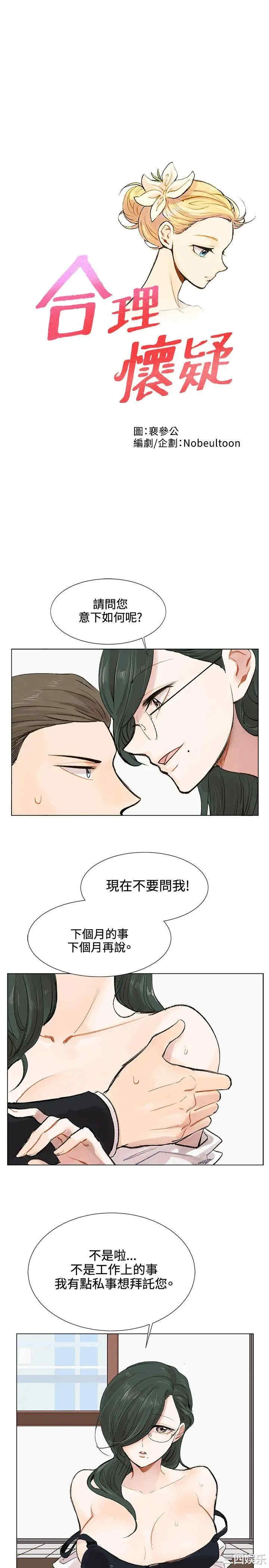 韩国漫画合理怀疑韩漫_合理怀疑-第3话在线免费阅读-韩国漫画-第1张图片