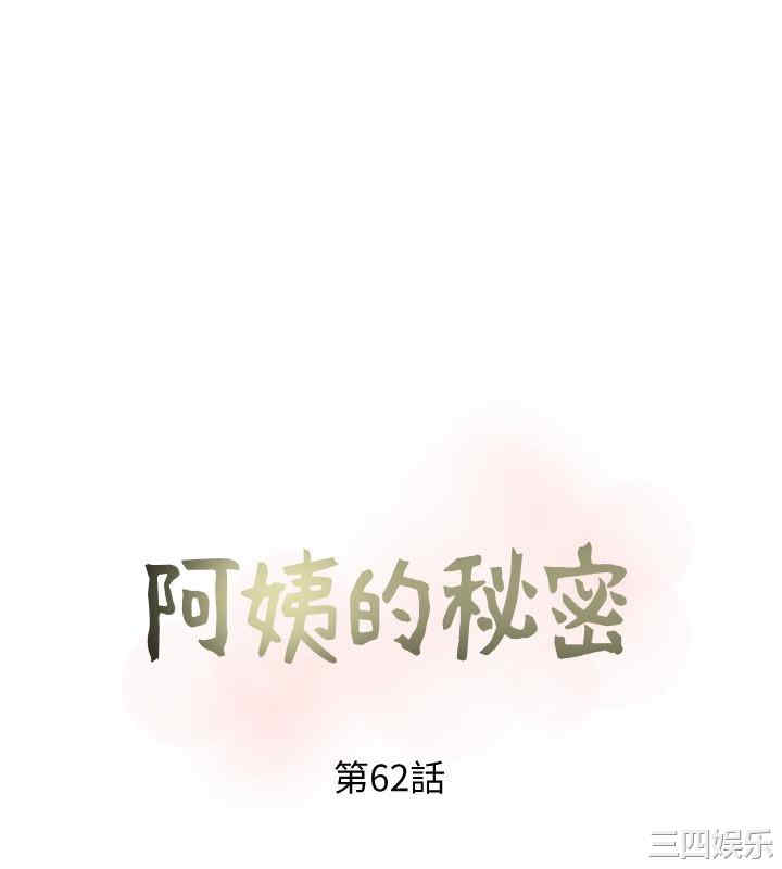 韩国漫画阿姨的秘密韩漫_阿姨的秘密-第62话在线免费阅读-韩国漫画-第6张图片