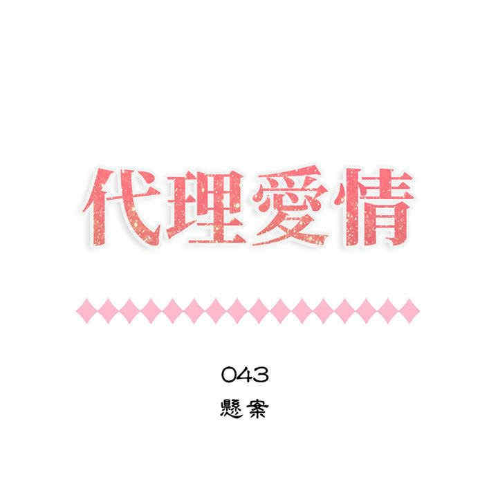 韩国漫画代理爱情韩漫_代理爱情-第43话在线免费阅读-韩国漫画-第7张图片