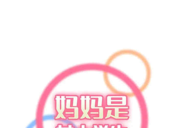 韩国漫画妈妈是女大学生韩漫_妈妈是女大学生-第41话在线免费阅读-韩国漫画-第1张图片