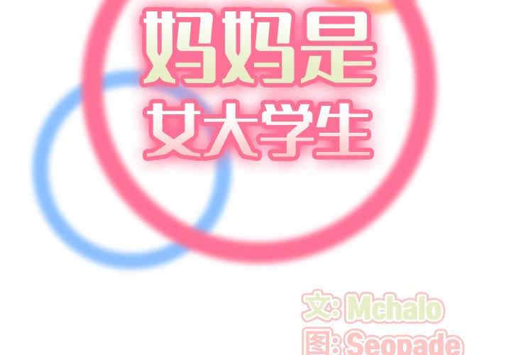 韩国漫画妈妈是女大学生韩漫_妈妈是女大学生-第54话在线免费阅读-韩国漫画-第2张图片