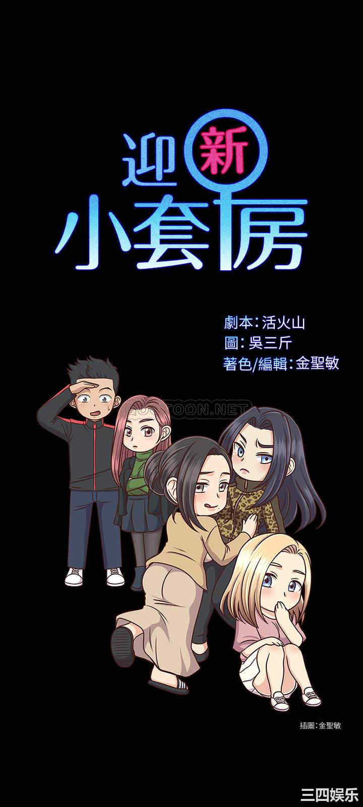 韩国漫画淫新小套房韩漫_淫新小套房-第138话在线免费阅读-韩国漫画-第3张图片