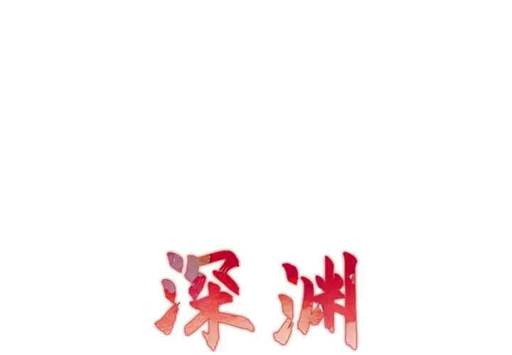 韩国漫画深渊韩漫_深渊-第22话在线免费阅读-韩国漫画-第1张图片