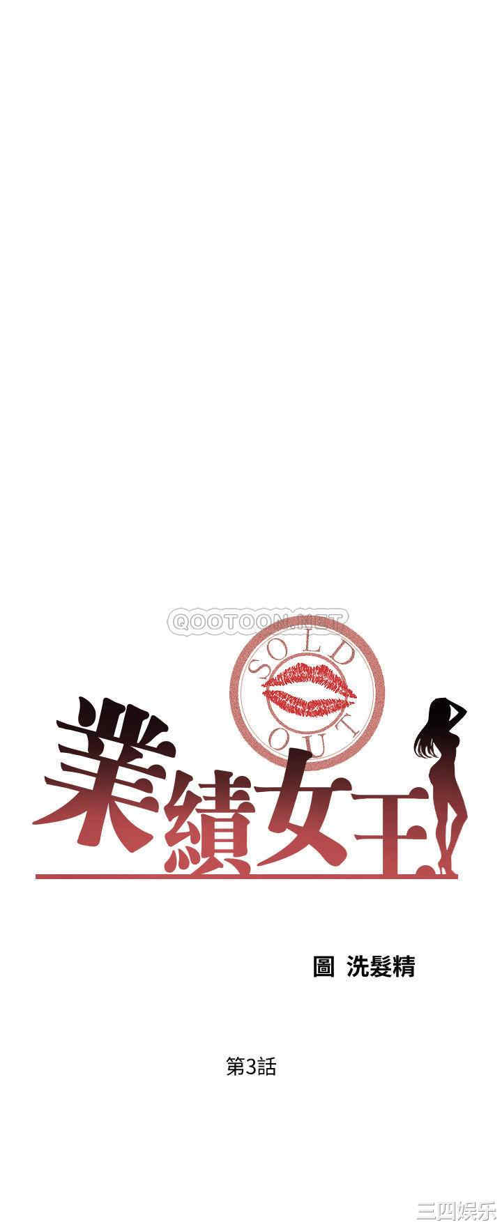 韩国漫画韩漫_业绩女王-第3话在线免费阅读-韩国漫画-第3张图片