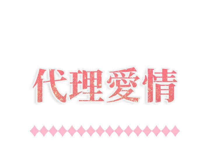 韩国漫画代理爱情韩漫_代理爱情-第13话在线免费阅读-韩国漫画-第1张图片