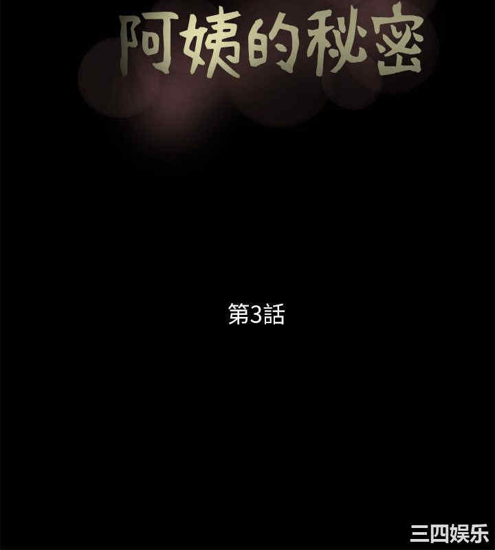 韩国漫画阿姨的秘密韩漫_阿姨的秘密-第3话在线免费阅读-韩国漫画-第8张图片